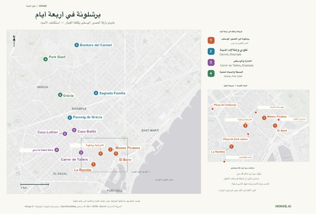 خريطة مصوّرة لبرشلونة في أربعة أيام: الحي القوطي وغودي والموسيقى وبارك غويل